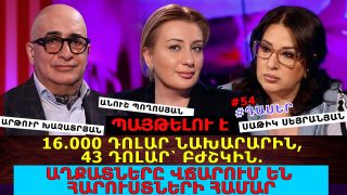 ՊԱՅԹԵԼՈՒ Է. 16.000 ԴՈԼԱՐ՝ ՆԱԽԱՐԱՐԻՆ, 43 ԴՈԼԱՐ՝ ԲԺՇԿԻՆ. ԱՂՔԱՏՆԵՐԸ ՎՃԱՐՈՒՄ ԵՆ ՀԱՐՈՒՍՏՆԵՐԻ ՀԱՄԱՐ