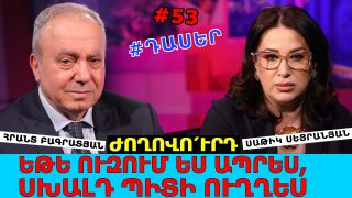 ԺՈՂՈՎՈՒՐԴ, ԵԹԵ ՈՒԶՈՒՄ ԵՍ ԱՊՐԵՍ, ՍԽԱԼԴ ՊԻՏԻ ՈՒՂՂԵՍ. ՍՐԱՆՔ ԹՔԱԾ ՈՒՆԵՆ, ՁԵԶ ԿԼՊԵԼՈՒ ԵՆ. ՀՐԱՆՏ ԲԱԳՐԱՏՅԱՆ