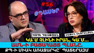 ԿԱ՛Մ ՉԼԻՆԻ ԻՐԱՆ, ԿԱ՛Մ… ԱՄՆ-Ի ԲԱՑԱՀԱՅՏ ՊԼԱՆԸ.  ՔՊ-Ի ՄԻԱԿ ԱՌԱՋԱՐԿԸ՝ ՊԱՏԵՐԱԶՄ. ԱՊԱՏԻԿ ԷԼԵԿՏՈՐԱՏ՝ ԱՄԵՆԱՄԵԾ ՎՏԱՆԳԸ ՀԱՅԱՍՏԱՆԻ ԱՆՎՏԱՆԳՈՒԹՅԱՆ ՀԱՄԱՐ. ՎԱՀԵ ԴԱՎԹՅԱՆ