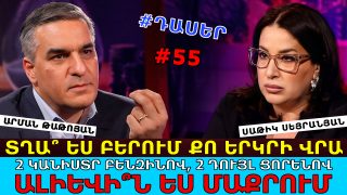 ՏՂԱ՞ ԵՍ ԲԵՐՈՒՄ ՔՈ ԵՐԿՐԻ ՎՐԱ, ԲԱ ԴՈՒ ՊԵՏՈՒԹՅԱՆ ՂԵԿԱՎԱ՞Ր ԵՍ… ՈՉԻՆՉ, ԹՈՂ ԳԱ, ՃՎՃՎԱ, ԵՍ ՀԱՄԲԵՐԱՏԱՐ ՄԱՐԴ ԵՄ. ԱՐՄԱՆ ԹԱԹՈՅԱՆ