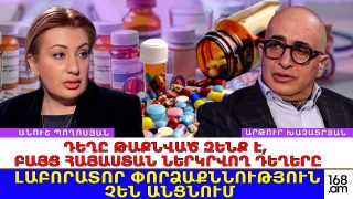 Դեղը թաքնված զենք է, բայց Հայաստան ներկրվող դեղերը լաբորատոր փորձաքննություն չեն անցնում. փորձագետներ