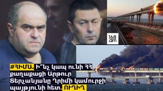 #ՀԻՄԱ. Ի՞նչ կապ ունի ՀՀ քաղաքացին Ղրիմի կամուրջի պայթյունի հետ․ ՈՒՂԻՂ
