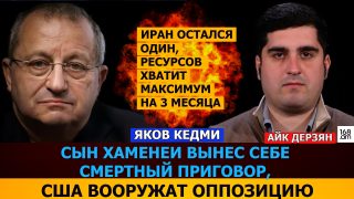 Խամենեիի որդին իր մահվան դատավճիռն է ստորագրել. ԱՄՆ-ը կզինի իրանական ընդդիմությանը. Յակով Կեդմի