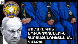 #ՈւՂԻՂ. ԳՀԽ ԵՊԻՍԿՈՊՈՍՆԵՐԻՆ ՀԱՐՑԱՔՆՆՈՒԹՅԱՆ ԵՆ ԿԱՆՉԵԼ