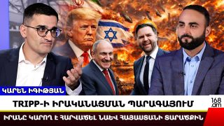 TRIPP-ի իրականացման պարագայում Իրանը կարող է հարվածել նաև Հայաստանի տարածքին․ Կարեն Իգիթյան