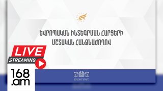 #ՀԻՄԱ. ԱԺ ԵՎՐՈՊԱԿԱՆ ԻՆՏԵԳՐՄԱՆ ՀԱՐՑԵՐԻ ՄՇՏԱԿԱՆ ՀԱՆՁՆԱԺՈՂՈՎԻ ՆԻՍՏԸ. #ՈՒՂԻՂ