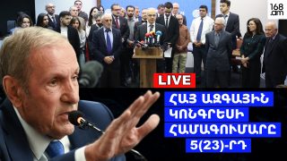 #ՀԻՄԱ. ՀԱՅ ԱԶԳԱՅԻՆ ԿՈՆԳՐԵՍԻ ՀԱՄԱԳՈՒՄԱՐԸ. #ՈՒՂԻՂ