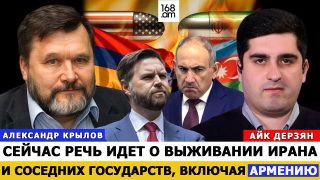 Հիմա խոսքը Իրանի ու հարևան երկրների գոյատևման մասին է, ներառյալ՝ Հայաստանը. Ալեքսանդր Կռիլով