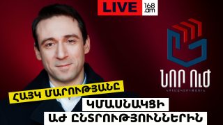 #ՈՒՂԻՂ. ՀԱՅԿ ՄԱՐՈՒԹՅԱՆԸ ԿՄԱՍՆԱԿՑԻ ԱԺ ԸՆՏՐՈՒԹՅՈՒՆՆԵՐԻՆ. #ՀԻՄԱ