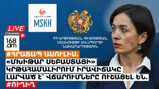 #ՀՐԱՏԱՊ ԱՍՈՒԼԻՍ. «ՄԽԻԹԱՐ ՍԵԲԱՍՏԱՑԻ» ԿՐԹԱՀԱՄԱԼԻՐՈՒՄ ԻՐԱՎԻՃԱԿԸ ԼԱՐՎԱԾ Է՝ ՎՃԱՐՈՒՄՆԵՐԸ ՈՒՇԱՑԵԼ ԵՆ. #ՈՒՂԻՂ