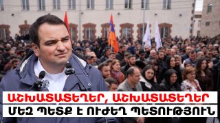 Աշխատատեղեր, աշխատատեղեր. մեզ պետք է ուժեղ պետություն, հոգնել ենք թույլ լինելուց. Նարեկ Կարապետյան