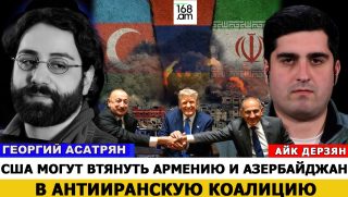 ԱՄՆ-ը Հայաստանին և Ադրբեջանին կարող է ներքաշել հակաիրանական կոալիցիայի մեջ. TRIPP նախագիծը նոր պայմաններում անհեռանկարային է. Գեորգի Ասատրյան