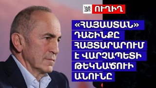 #ՀԻՄԱ. «ՀԱՅԱՍՏԱՆ» ԴԱՇԻՆՔԸ ՀԱՅՏԱՐԱՐՈՒՄ Է ՎԱՐՉԱՊԵՏԻ ԹԵԿՆԱԾՈՒԻ ԱՆՈՒՆԸ. #ՈՒՂԻՂ