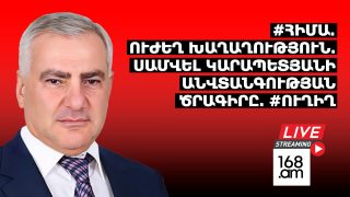 #ՀԻՄԱ. ՈՒԺԵՂ ԽԱՂԱՂՈՒԹՅՈՒՆ. ՍԱՄՎԵԼ ԿԱՐԱՊԵՏՅԱՆԻ ԱՆՎՏԱՆԳՈՒԹՅԱՆ ԾՐԱԳԻՐԸ. #ՈՒՂԻՂ