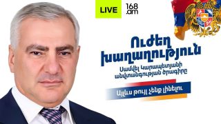 #ՀԻՄԱ. ՍԱՄՎԵԼ ԿԱՐԱՊԵՏՅԱՆԻ ԿՈՒՍԱԿՑՈՒԹՅՈՒՆԸ «ՈՒԺԵՂ ԽԱՂԱՂՈՒԹՅՈՒՆ» ՀԱՄԱԺՈՂՈՎ Է ԱՆՑԿԱՑՆՈՒՄ. #ՈՒՂԻՂ