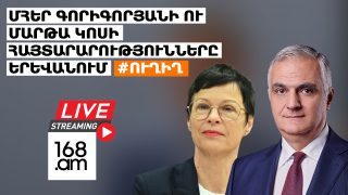#ՀԻՄԱ. ՄՀԵՐ ԳՐԻԳՈՐՅԱՆԻ ՈՒ ՄԱՐԹԱ ԿՈՍԻ ՀԱՅՏԱՐԱՐՈՒԹՅՈՒՆՆԵՐԸ ԵՐԵՎԱՆՈՒՄ. #ՈՒՂԻՂ