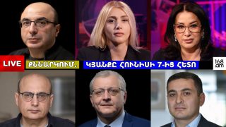 #ՀԻՄԱ. ԿՅԱՆՔԸ ՀՈՒՆԻՍԻ 7-ԻՑ ՀԵՏՈ. #ՈՒՂԻՂ