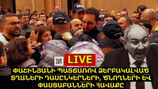 #ՀԻՄԱ. ՓԱՇԻՆՅԱՆԻ ՊԱՏՃԱՌՈՎ ՁԵՐԲԱԿԱԼՎԱԾ ՏՂԱՆԵՐԻ ԴԱՍԸՆԿԵՐՆԵՐԻ, ԾՆՈՂՆԵՐԻ ԵՎ ՓԱՍՏԱԲԱՆՆԵՐԻ ՀԱՎԱՔԸ. #ՈՒՂԻՂ
