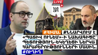 #ՀԻՄԱ. ՔՆՆԱՐՎՈՒՄ Է «ՊԱՏԻՎ ՈՒՆԵՄ»-Ի ՆԱԽԱԳԻԾԸ՝ ՊԵՏՈՒԹՅՈՒՆ-ԵԿԵՂԵՑԻ ՆԵՐԿԱ ՀԱՐԱԲԵՐՈՒԹՅՈՒՆՆԵՐԻ ՄԱՍԻՆ. #ՈՒՂԻՂ