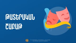 Թատերական շաբաթը կանցկացվի մարտի 21-29-ը