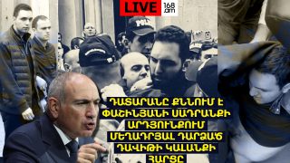 #ՀԻՄԱ.ԴԱՏԱՐԱՆԸ ՔՆՆՈՒՄ Է ՓԱՇԻՆՅԱՆԻ ՍԱԴՐԱՆՔԻ ԱՐԴՅՈՒՆՔՈՒՄ ՄԵՂԱԴՐՅԱԼ ԴԱՐՁԱԾ ԴԱՎԻԹԻ ԿԱԼԱՆՔԻ ՀԱՐՑԸ. #ՈՒՂԻՂ