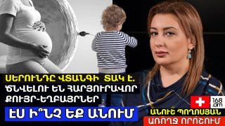 ԷՍ Ի՞ՆՉ ԵՔ ԱՆՈՒՄ. ՍԵՐՈՒՆԴԸ ՎՏԱՆԳԻ ՏԱԿ Է. ԾՆՎԵԼՈՒ ԵՆ ՀԱՐՅՈՒՐԱՎՈՐ ՔՈՒՅՐ-ԵՂԲԱՅՐՆԵՐ. ԱՆՈՒՇ ՊՈՂՈՍՅԱՆ