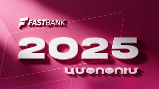 Ֆասթ Բանկն ամփոփել է 2025 թվականը բարձր ցուցանիշներով
