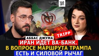 ԻՐԱՆԸ ՎԱ ԲԱՆԿ Է ԳՆՈՒՄ. ԹՐԻՓՓ-Ի ՀԱՐՑՈՒՄ ԻՐԱՆՆ ՈՒՆԻ ՆԱԵՎ ՈՒԺԱՅԻՆ ԼԾԱԿ. ԱԲԲԱՍ ՋՈՒՄԱ