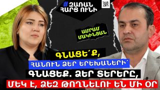 ԳՆԱՑԵ՛Ք, ՀԱՆՈՒՆ ՁԵՐ ԵՐԵԽԱՆԵՐԻ՛ ԳՆԱՑԵՔ. ՁԵՐ ՏԵՐԵՐԸ, ՄԵԿ Է, ՁԵԶ ԹՈՂՆԵԼՈՒ ԵՆ ՄԻ ՕՐ. ԱՄՐԱՄ ՄԱԿԻՆՅԱՆ