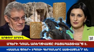 Մհերի դռան առեղծվածը բացահայտվա՞ծ է․ «Սասնա ծռեր» էպոսի հերոսները աստվածնե՞ր են․ Արթուր Արմին