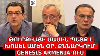 ԹՈՒՐՔԻԱՅԻ ՄԱՍԻՆ ՊԵՏՔ Է ԽՈՍԵԼ ԱՄԵՆ ՕՐ․ ՔՆՆԱՐԿՈՒՄ՝ GENESIS ARMENIA-ՈՒՄ