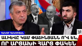 ԱԼԻԵՎԸ ԿԱՄ ՓԱՇԻՆՅԱՆՆ Ո՞Վ ԵՆ, ՈՐ ԱՐՑԱԽԻ ՀԱՐՑ ՓԱԿԵՆ. ՀԱԿՈԲ ՀԱԿՈԲՅԱՆ