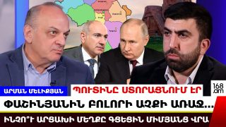 Ինչո՞ւ Պուտինն ու Փաշինյանն Արցախի մեղքը գցեցին միմյանց վրա. Արցախի նախկին ԱԳ նախարարը բացում է տողատակերը