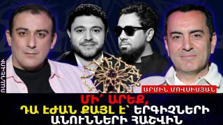ՄԻ՛ ԱՐԵՔ, ԴԱ ԷԺԱՆ ՔԱՅԼ Է՝ ԵՐԳԻՉՆԵՐԻ ԱՆՈՒՆՆԵՐԻ ՀԱՇՎԻՆ