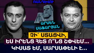 ԵՍ ԻՐԵՆՑ ՀԵՏ Ո՞ՆՑ ՇՓՎԵՄ, Չ՛Ի ՍՏԱՑՎԻ… ԿԻՍԱՏ ԵՄ, ՍԱՐՍԱՓԵԼԻ Է… ՈՐ ՇԱՏ ՄՏԱԾԵՄ, ԿԽԵԼԱԳԱՐՎԵՄ. ԱՐՍԵՆ ՍԱՖԱՐՅԱՆ