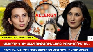 Արդյո՞ք ալերգիկ հիվանդությունները բուժվում են․ կապ կա՞ ատոպիկ դերմատիտի և ալերգիկ ռինիտի միջև