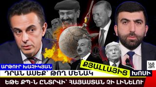 Եթե ՔՊ-ն ընտրվի՝ Հայաստան չի լինելու. Սյունիքը դառնալու է Հորմուզի նեղուց… չբողոքե՛ք, որ չէինք զգուշացրել. Արթուր Խաչիկյան