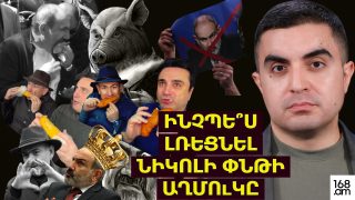 ԻՆՉՊԵ՞Ս ԼՌԵՑՆԵԼ ՆԻԿՈԼԻ ՓՆԹԻ ԱՂՄՈւԿԸ