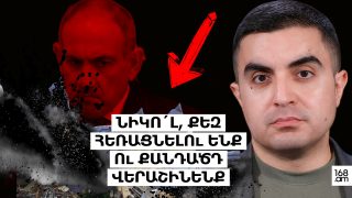 ՆԻԿՈ´Լ, ՔԵԶ ՀԵՌԱՑՆԵԼՈւ ԵՆՔ Ու ՔԱՆԴԱԾԴ ՎԵՐԱՇԻՆԵՆՔ