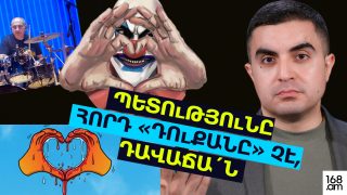 ՊԵՏՈՒԹՅՈւՆԸ ՀՈՐԴ «ԴՈՒՔԱՆԸ» ՉԷ, ԴԱՎԱՃԱ´Ն