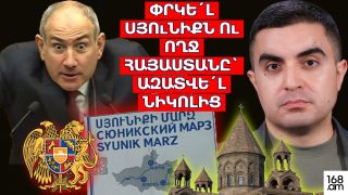 Փրկե՛լ Սյունիքն ու ողջ Հայաստանը՝ ազատվե՛լ Նիկոլից
