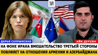 Իրանի ռմբակոծությունների ֆոնին երրորդ կողմի միջամտությունը կազդի Հայաստանի և Ադրբեջանի հարաբերությունների վրա. Դարյա Սապրինսկայա