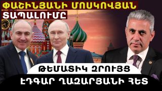 ՓԱՇԻՆՅԱՆԻ ՄՈՍԿՈՎՅԱՆ ՏԱՊԱԼՈՒՄԸ. թեմատիկ զրույց՝ Էդգար Ղազարյանի հետ
