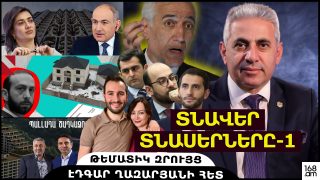 ՏՆԱՎԵՐ ՏՆԱՍԵՐՆԵՐԸ-1. թեմատիկ զրույց՝ Էդգար Ղազարյանի հետ