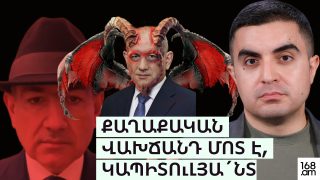 Քաղաքական վախճանդ մո՛տ է, կապիտուլյա՛նտ