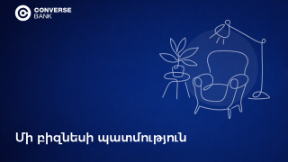 Converse SME. Կոնվերս Բանկը բիզնեսի ընդլայնման աջակից