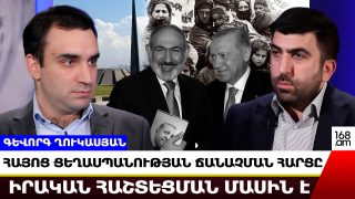 Թուրքական մեղքը նվազեցնելը միայն Հայաստանի իշխանությունների մտքով կարող էր անցնել. Գևորգ Ղուկասյան