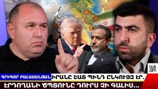 Իրանը շատ պինդ ընկույզ էր. Էրդողանի ծպտունը դուրս չի գալիս… Գրիգոր Բալասանյան