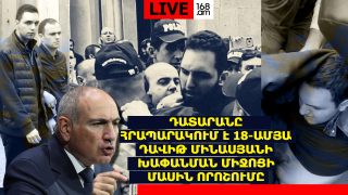 #ՀԻՄԱ. ԴԱՏԱՐԱՆԸ ՀՐԱՊԱՐԱԿՈՒՄ Է 18-ԱՄՅԱ ԴԱՎԻԹ ՄԻՆԱՍՅԱՆԻ ԽԱՓԱՆՄԱՆ ՄԻՋՈՑԻ ՄԱՍԻՆ ՈՐՈՇՈՒՄԸ. #ՈՒՂԻՂ