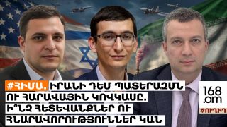 #ՀԻՄԱ. ԻՐԱՆԻ ԴԵՄ ՊԱՏԵՐԱԶՄՆ ՈՒ ՀԱՐԱՎԱՅԻՆ ԿՈՎԿԱՍԸ. Ի՞ՆՉ ՀԵՏԵՎԱՆՔՆԵՐ ՈՒ ՀՆԱՐԱՎՈՐՈՒԹՅՈՒՆՆԵՐ ԿԱՆ. #ՈՒՂԻՂ